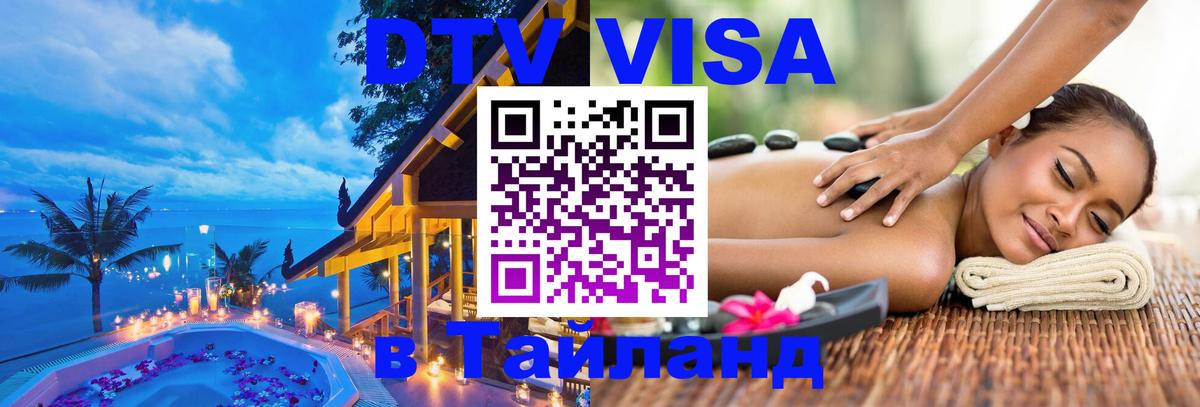 Стоимость и условия DTV визы — оформление в Таиланд под ключ - 