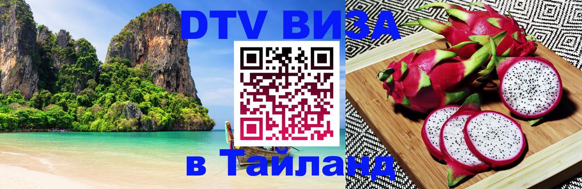 Виза ДТВ на 5 лет в Тайланд 