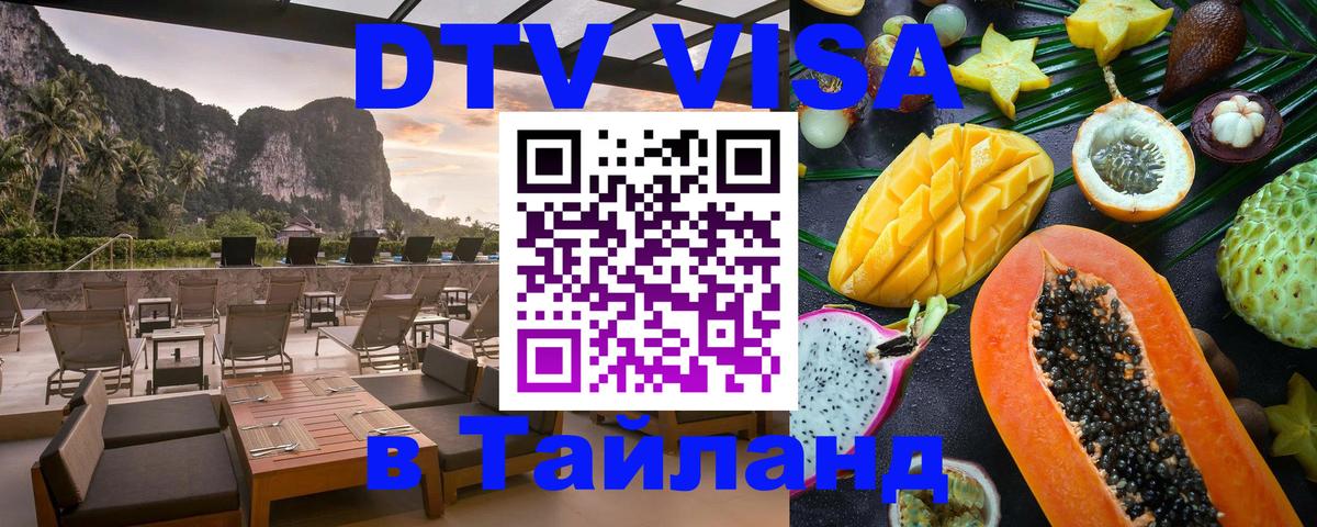 DTV (ДТВ) visa Таиланд Норильск 