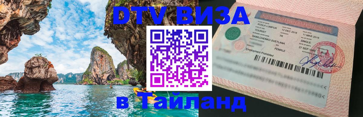 DTV Visa Thailand — прайс и условия, виза без дополнительных документов - Норильск  03.10.2025 